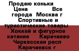 Продаю коньки EDEA › Цена ­ 11 000 - Все города, Москва г. Спортивные и туристические товары » Хоккей и фигурное катание   . Карачаево-Черкесская респ.,Карачаевск г.